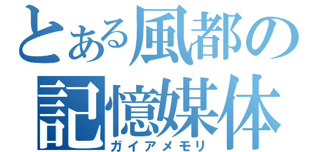 とある風都の記憶媒体（ガイアメモリ）