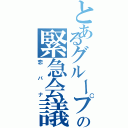 とあるグループの緊急会議（恋バナ）