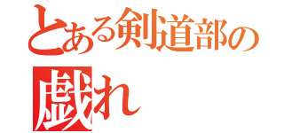 とある剣道部の戯れ（）