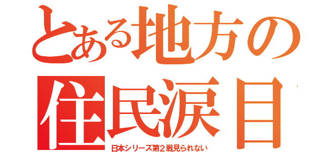 とある地方の住民涙目（日本シリーズ第２戦見られない）