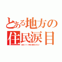 とある地方の住民涙目（日本シリーズ第２戦見られない）