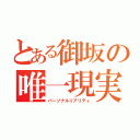 とある御坂の唯一現実（パーソナルリアリティ）