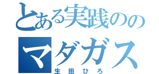 とある実践ののマダガスカル（生田ひろ）