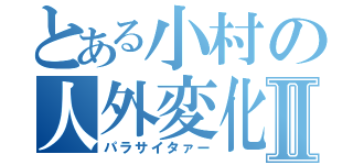 とある小村の人外変化Ⅱ（パラサイタァー）