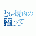 とある焼肉の奢って（やきにくたべたい）