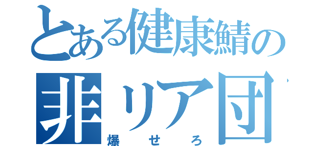 とある健康鯖の非リア団体（爆せろ）