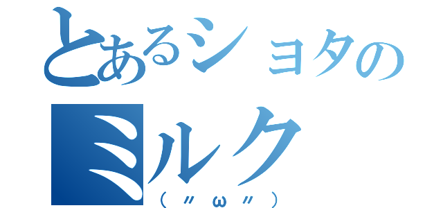 とあるショタのミルク（（〃ω〃））