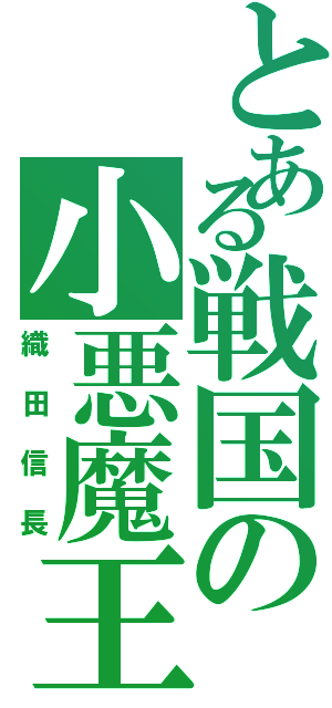 とある戦国の小悪魔王（織田信長）