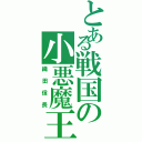 とある戦国の小悪魔王（織田信長）