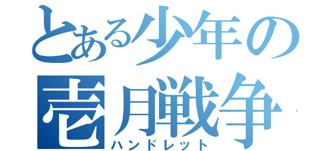 とある少年の壱月戦争（ハンドレット）