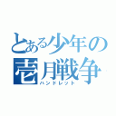 とある少年の壱月戦争（ハンドレット）