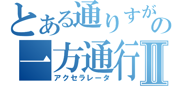 とある通りすがりの一方通行Ⅱ（アクセラレータ）