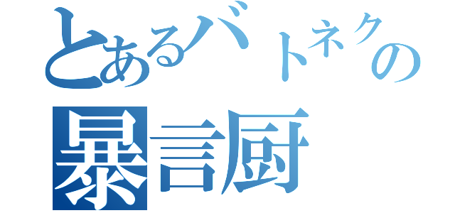 とあるバトネクの暴言厨（）