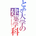 とある大学の建築学科（アーキテクチャー）