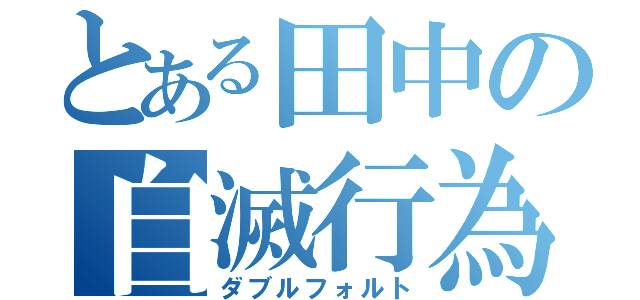 とある田中の自滅行為（ダブルフォルト）