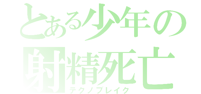 とある少年の射精死亡（テクノブレイク）