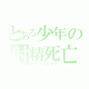 とある少年の射精死亡（テクノブレイク）