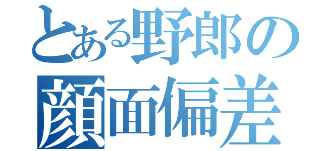 とある野郎の顔面偏差値（）