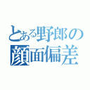 とある野郎の顔面偏差値（）