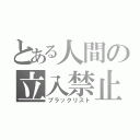 とある人間の立入禁止（ブラックリスト）