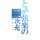 とある弦楽の二次充（セカンド）