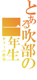 とある吹部の一年生（チューバ担当）