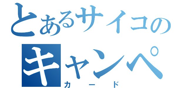 とあるサイコのキャンペーン（カード）