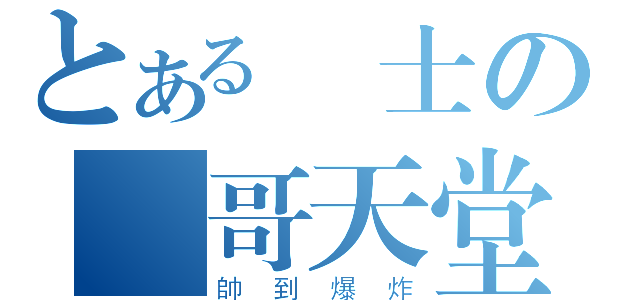 とある紳士の帥哥天堂（帥到爆炸）