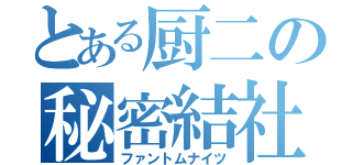 とある厨二の秘密結社（ファントムナイツ）