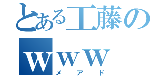 とある工藤のｗｗｗ（メ　　ア　　ド）