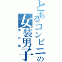 とあるコンビニの女装男子（男の娘）