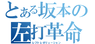 とある坂本の左打革命（レフトレボリューション）