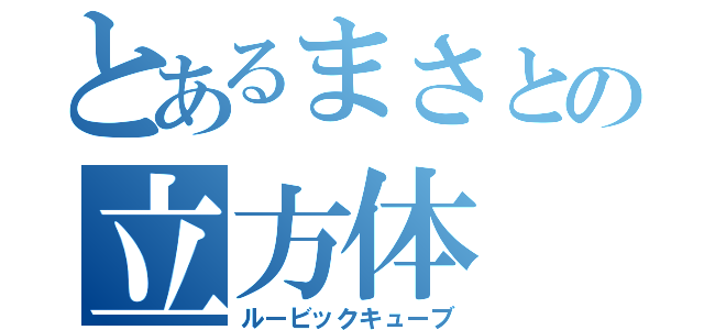 とあるまさとの立方体（ルービックキューブ）