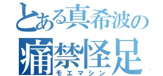 とある真希波の痛禁怪足（モエマシン）