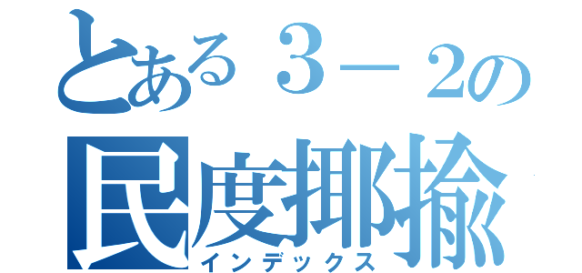 とある３－２の民度揶揄（インデックス）