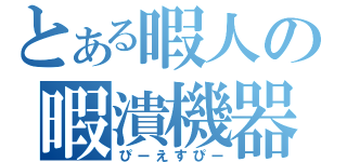 とある暇人の暇潰機器（ぴーえすぴー）