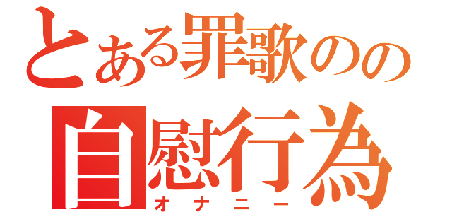 とある罪歌のの自慰行為（オナニー）