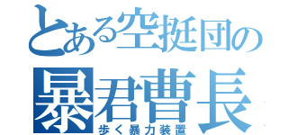 とある空挺団の暴君曹長（歩く暴力装置）