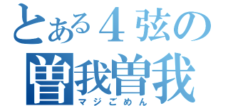 とある４弦の曽我曽我（マジごめん）