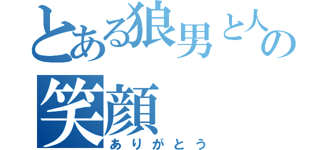 とある狼男と人間の笑顔（ありがとう）