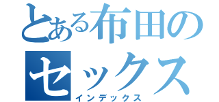 とある布田のセックス（インデックス）