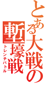 とある大戦の塹壕戦（トレンチバトル）