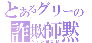 とあるグリーの詐欺師黙（ペテン師目録）