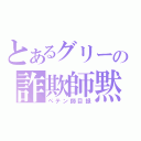 とあるグリーの詐欺師黙（ペテン師目録）