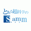 とある超科学のＳａｍｍｙ（ＨＡＱ）