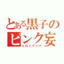 とある黒子のピンク妄想（エロトマニア）