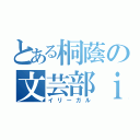 とある桐蔭の文芸部ｉｎ（イリーガル）