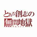 とある創志の無間地獄（ラビリンス）