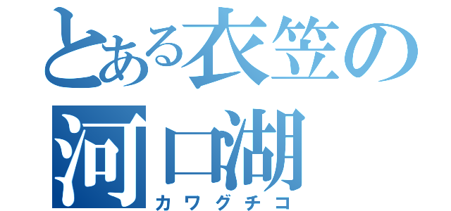 とある衣笠の河口湖（カワグチコ）