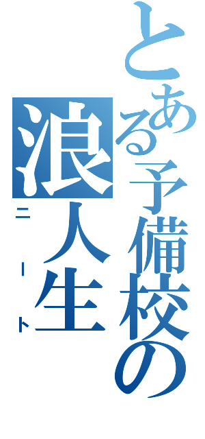 とある予備校の浪人生（ニート）